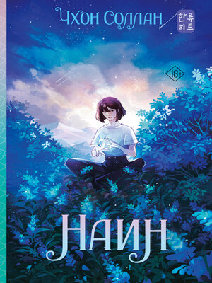 cover image of Наин